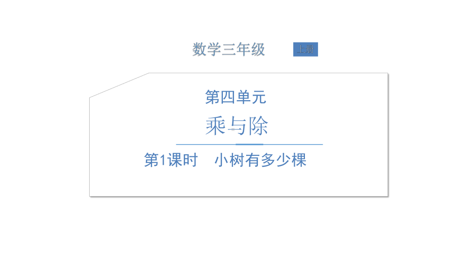 北师大版《小树有多少棵》PPT精品课件.ppt_第1页