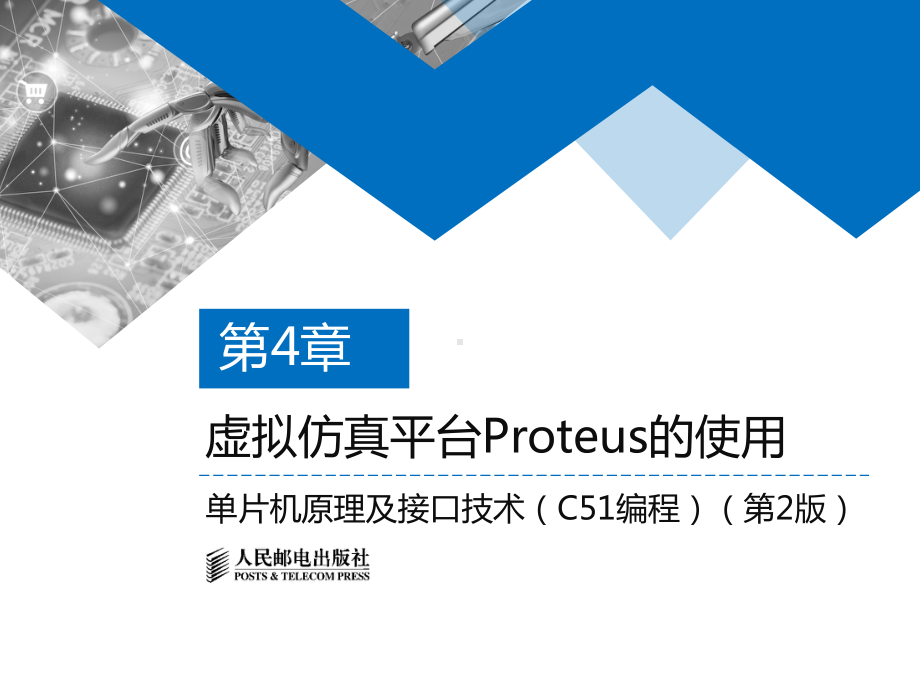 单片机原理及接口技术(C51编程)04课件.pptx_第1页