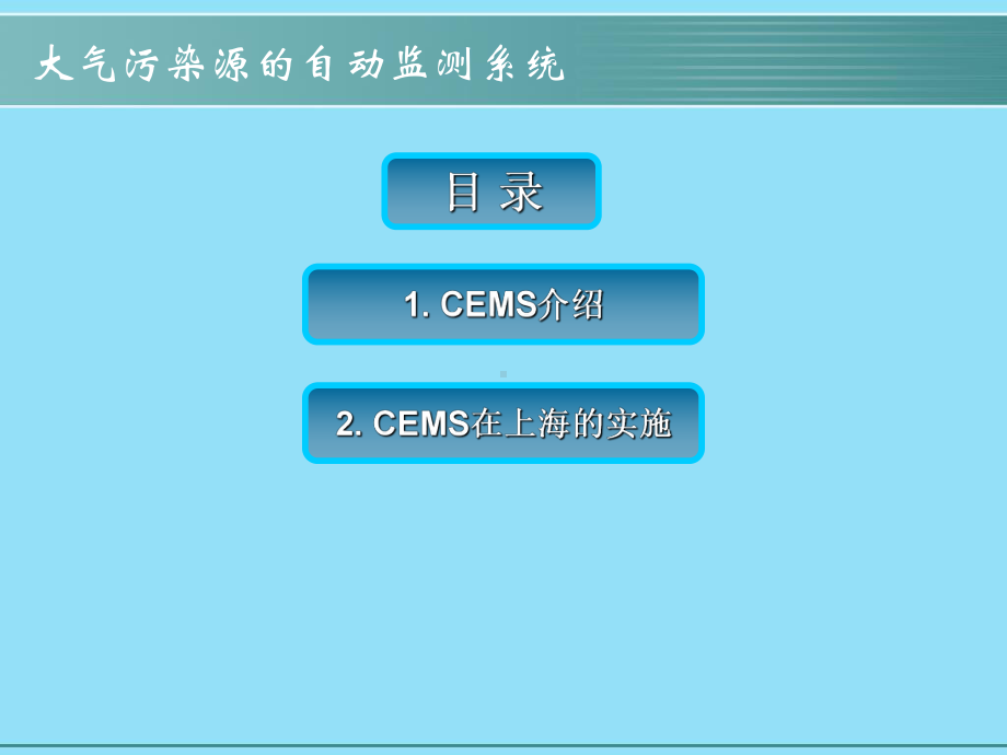 大气污染源和自动监测系统课件.ppt_第2页