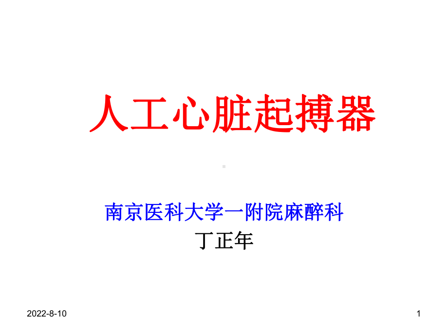 人工心脏起搏器与麻醉(简版).课件.ppt_第1页