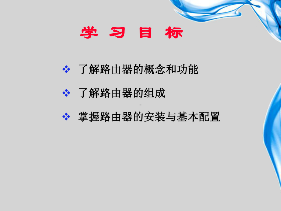 企业路由器基本配置课件.ppt_第2页