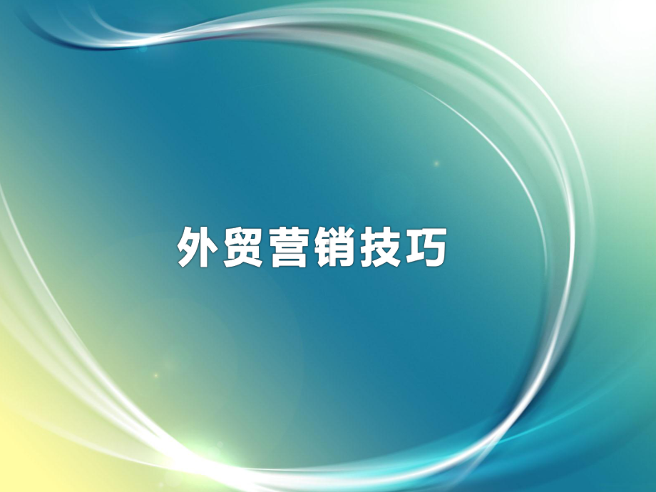 外贸营销技巧教材课件.pptx_第1页