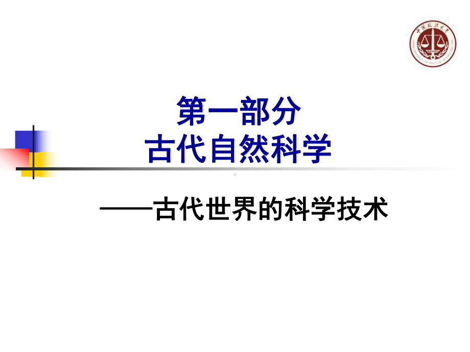 古代世界的自然科学课件.ppt_第1页