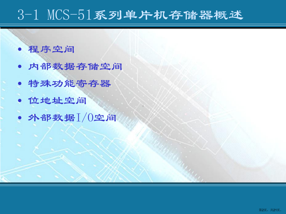 MCS51单片机存储器概述课件.ppt_第2页