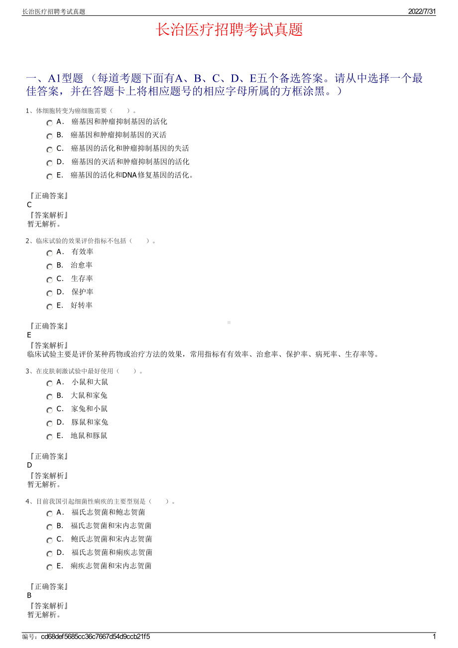 长治医疗招聘考试真题＋参考答案.pdf-（2017-2021,近五年精选）_第1页