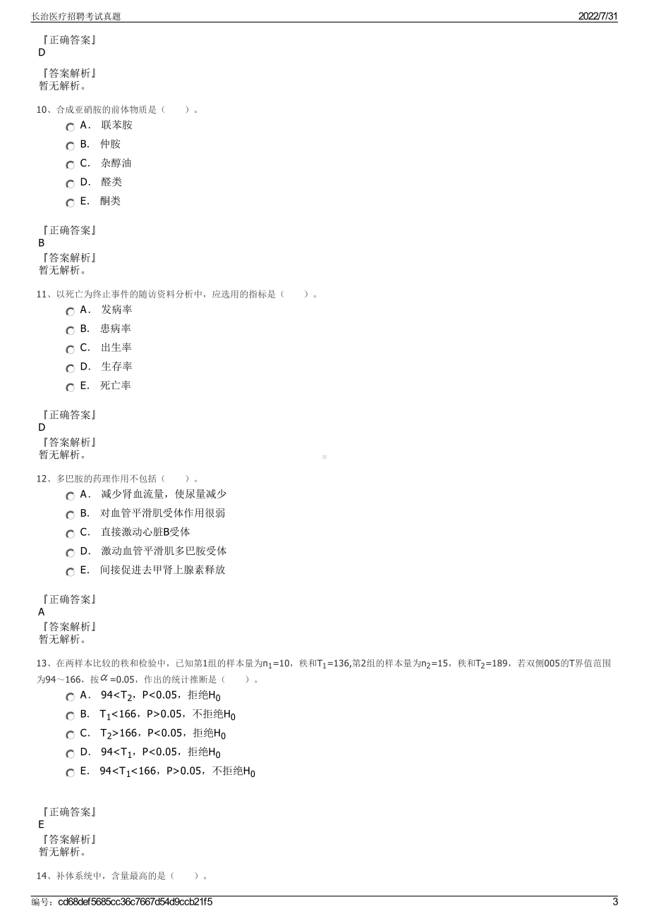 长治医疗招聘考试真题＋参考答案.pdf-（2017-2021,近五年精选）_第3页