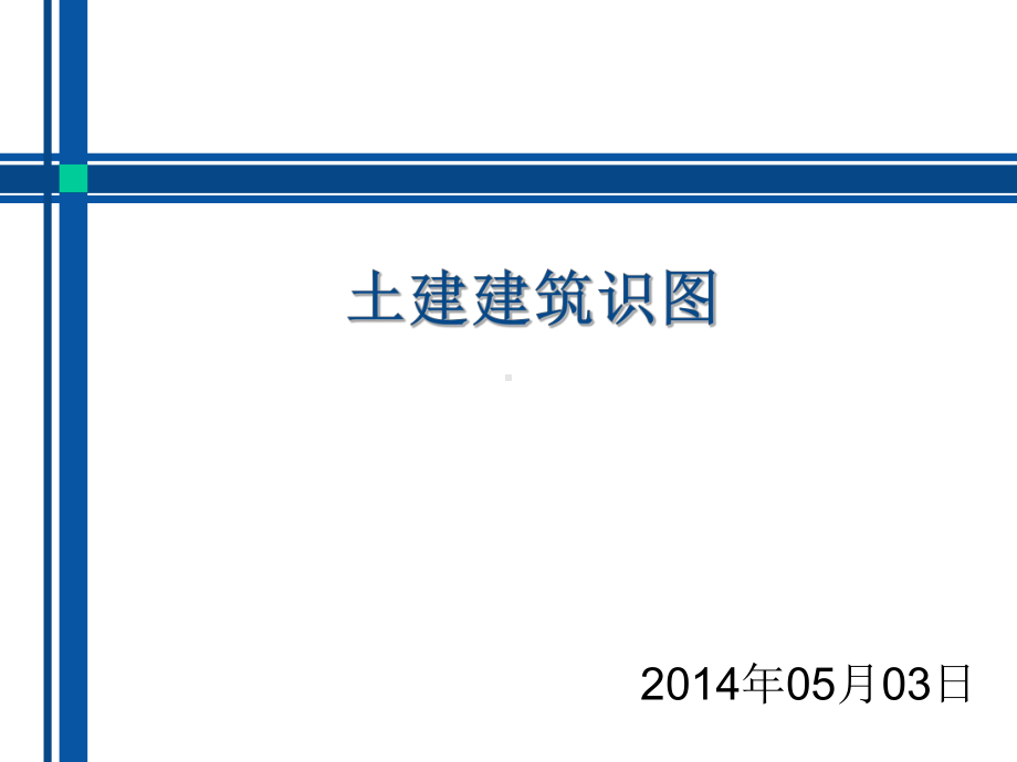 土建建筑识图课件.ppt_第1页