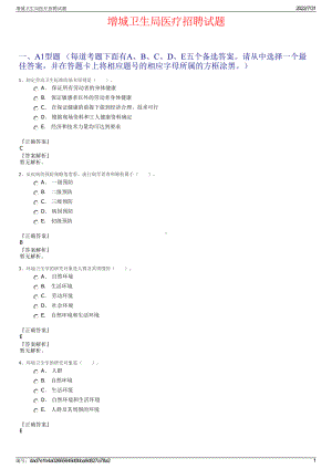 增城卫生局医疗招聘试题＋参考答案.pdf-（2017-2021,近五年精选）