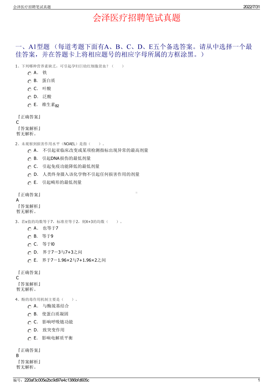 会泽医疗招聘笔试真题＋参考答案.pdf-（2017-2021,近五年精选）_第1页