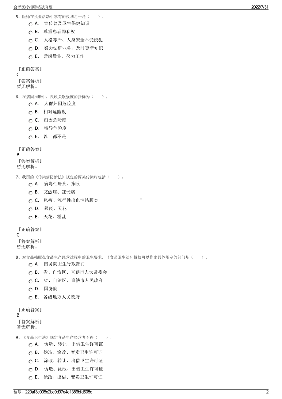 会泽医疗招聘笔试真题＋参考答案.pdf-（2017-2021,近五年精选）_第2页