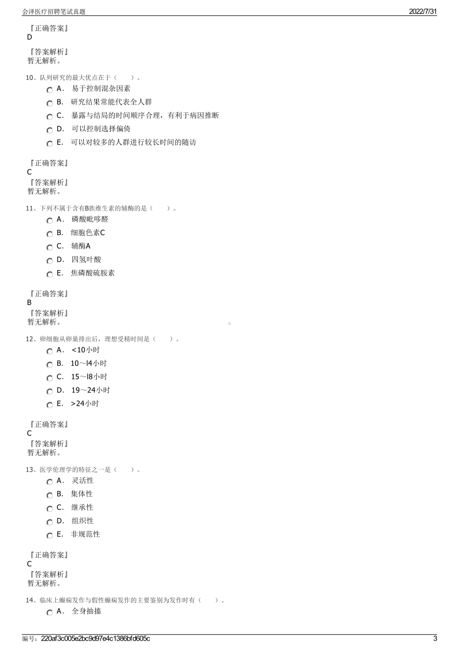 会泽医疗招聘笔试真题＋参考答案.pdf-（2017-2021,近五年精选）_第3页