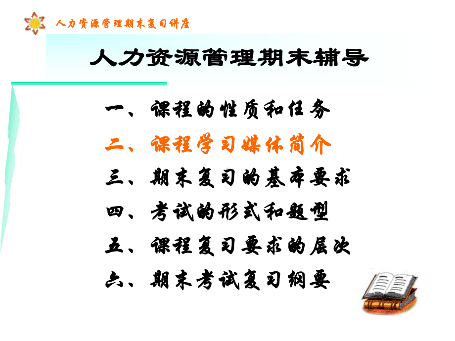 人力资源管理期末复习讲座课件.ppt_第2页