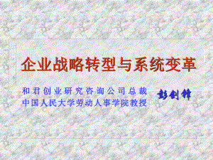 企业战略转型与系统变革全球课件.ppt