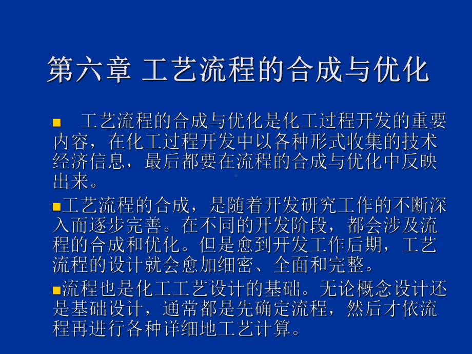 化工过程开发第六章工艺流程合成与优化课件.ppt_第1页