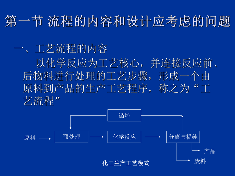 化工过程开发第六章工艺流程合成与优化课件.ppt_第2页