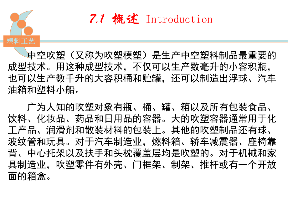 塑料成型模具设计第七章中空吹塑课件.ppt_第3页