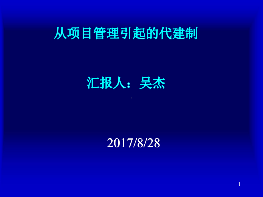 从项目管理引起的代建制概述PPT课件(44页).ppt_第1页