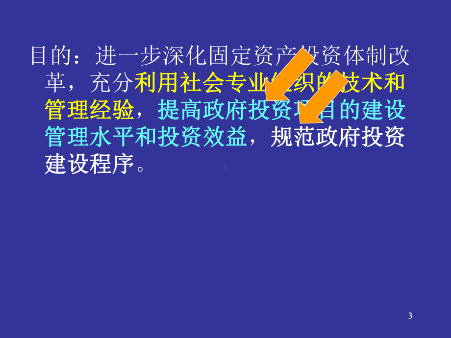 从项目管理引起的代建制概述PPT课件(44页).ppt_第3页