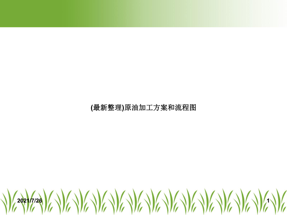 原油加工方案和流程图课件.ppt_第1页