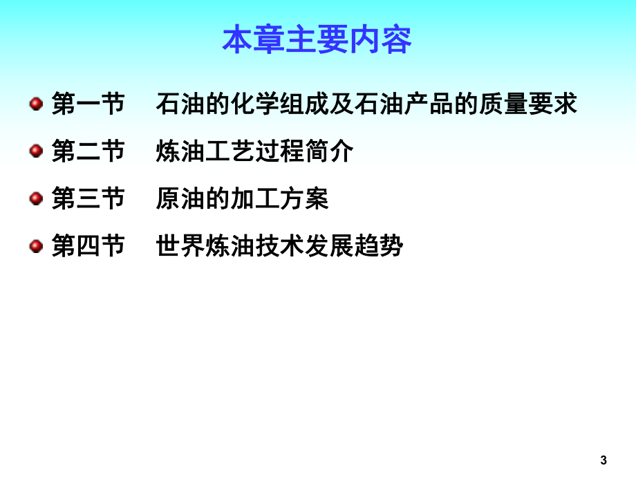 原油加工方案和流程图课件.ppt_第3页