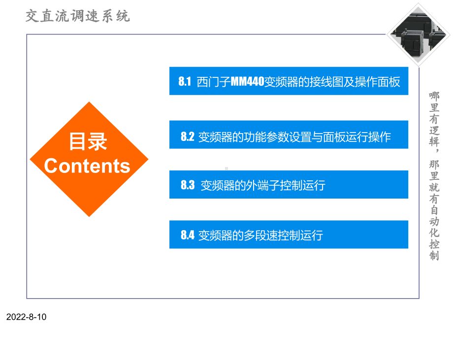 交直流调速系统-第八章-西门子MM4440变频器的运行与操作课件.ppt_第2页