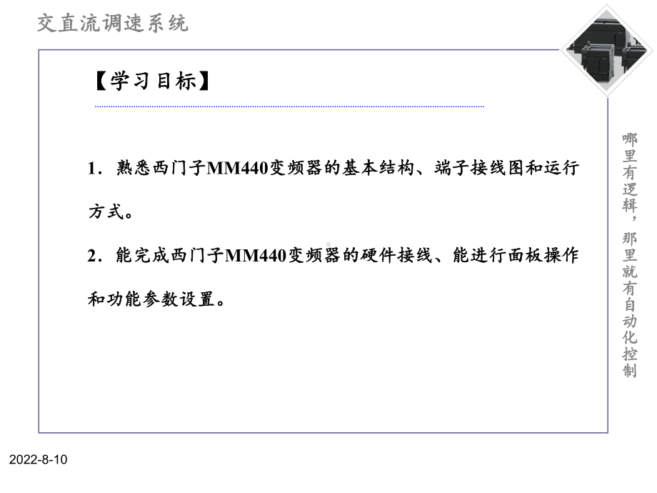 交直流调速系统-第八章-西门子MM4440变频器的运行与操作课件.ppt_第3页