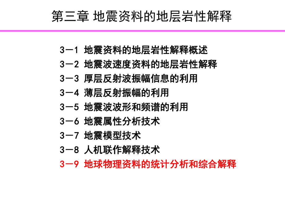 地震解释基础地震的地层岩性解释8课件.ppt_第2页