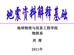 地震解释基础地震的地层岩性解释8课件.ppt