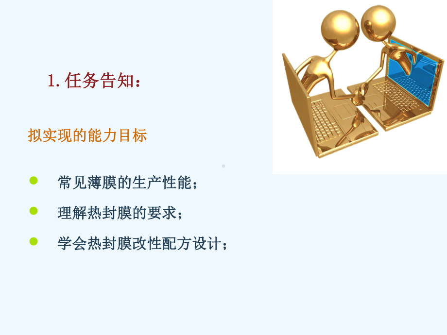 学习情景二吹膜配方设计课件.ppt_第2页