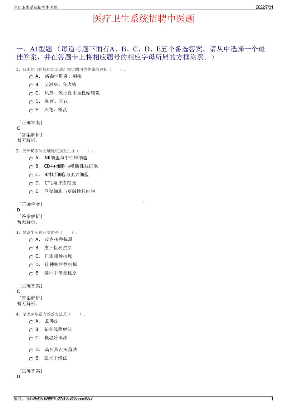 医疗卫生系统招聘中医题＋参考答案.pdf-（2017-2021,近五年精选）_第1页