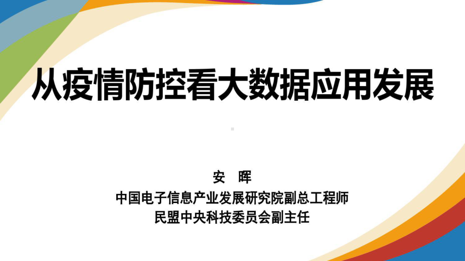 从疫情防控看大数据应用发展课件.pptx_第1页