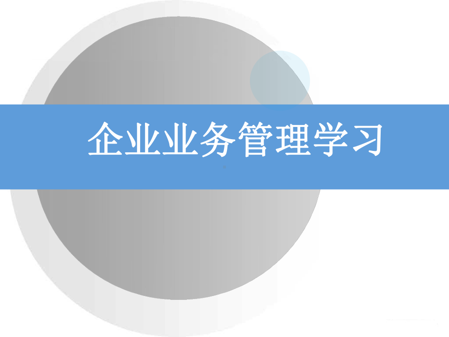 企业业务管理学习-课件(2).ppt_第2页