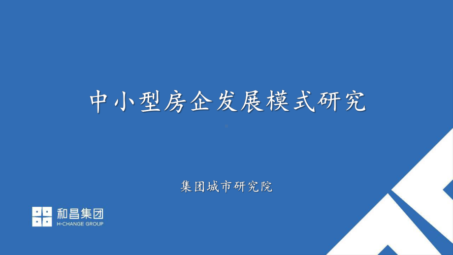 中小型房企发展模式研究课件.pptx_第1页