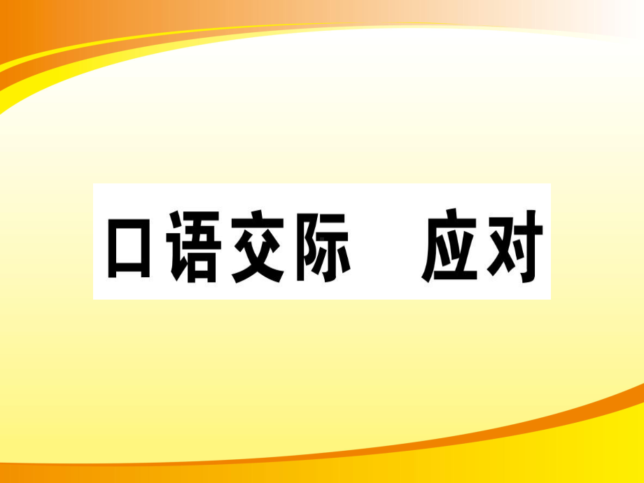 口语交际-应对PPT语文课件.ppt_第1页