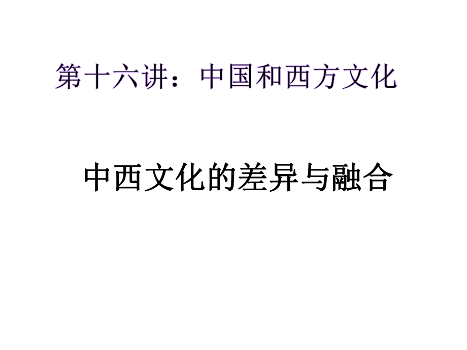 中西文化差异与融合课件.ppt_第1页