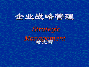 企业战略管理教案1、课件2.ppt