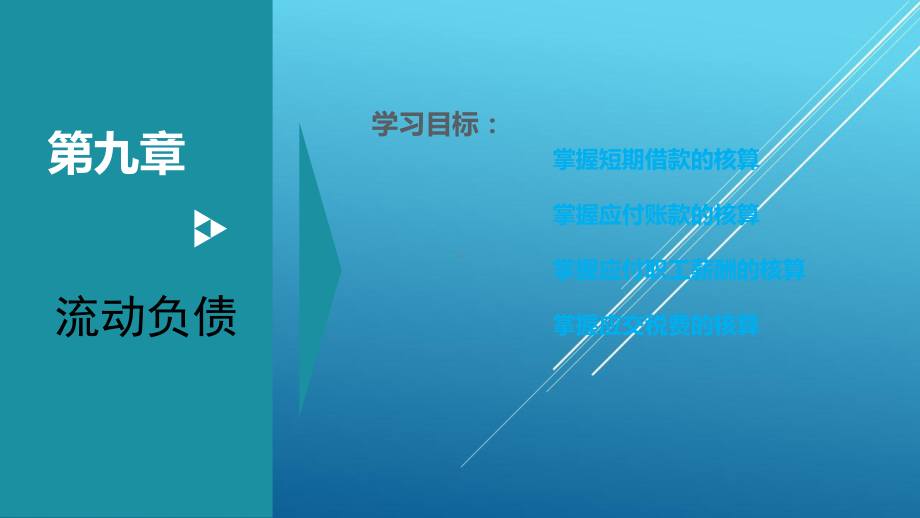 中级财务会计第9章课件.ppt_第1页