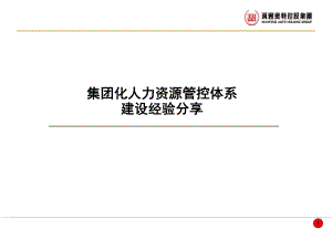 人力资源管控交流(ppt)课件.ppt