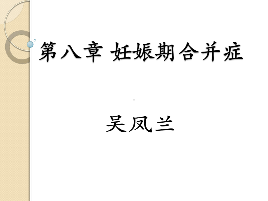 妊娠期合并症(精)(医学PPT课件).ppt_第1页