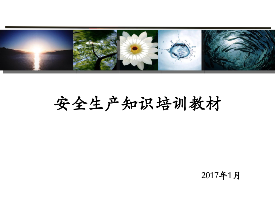 安全培训教材-2精品课件.ppt_第1页