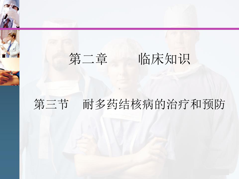 同时对氟喹诺酮类耐药和对一种或多种注射用抗结核药耐药课件.ppt_第1页