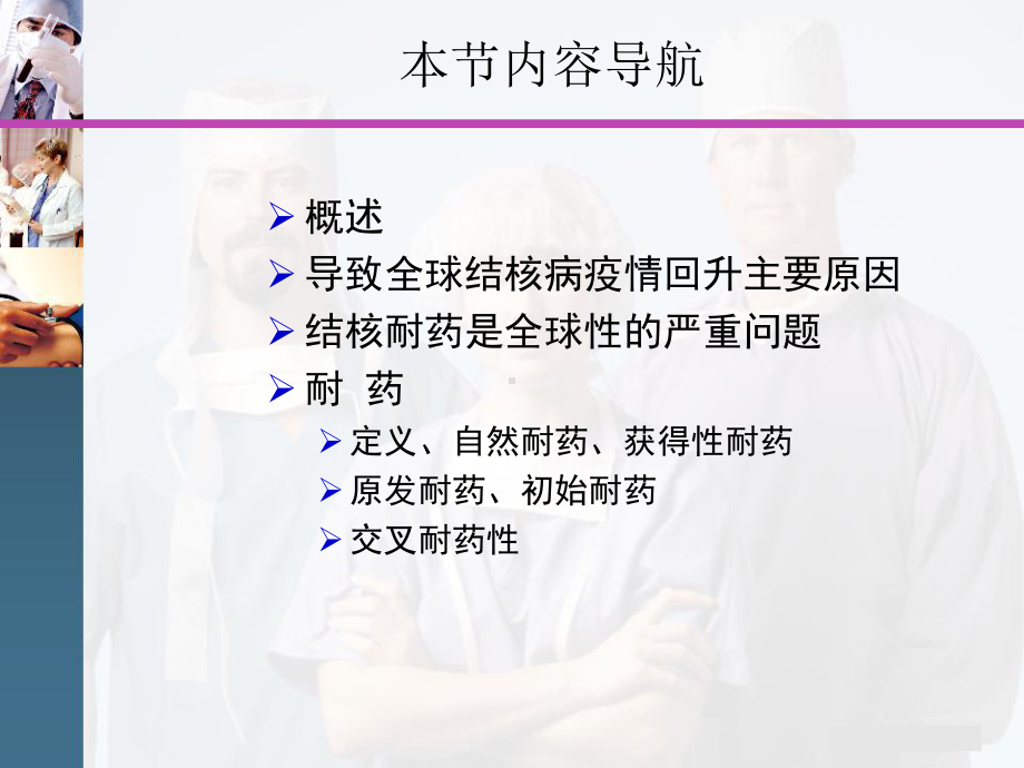 同时对氟喹诺酮类耐药和对一种或多种注射用抗结核药耐药课件.ppt_第3页