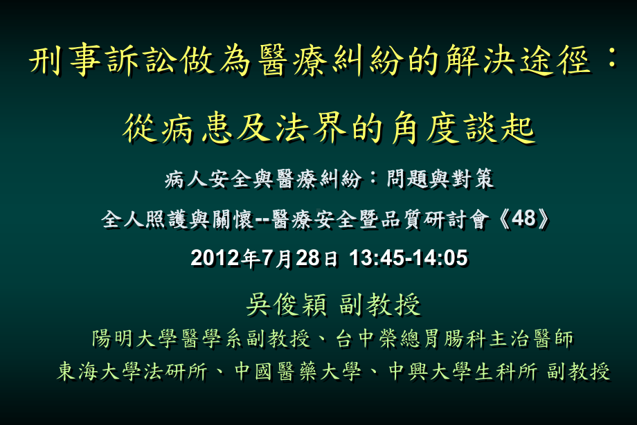 从临床实务的观点看医学伦理与医疗法律课件.ppt_第1页