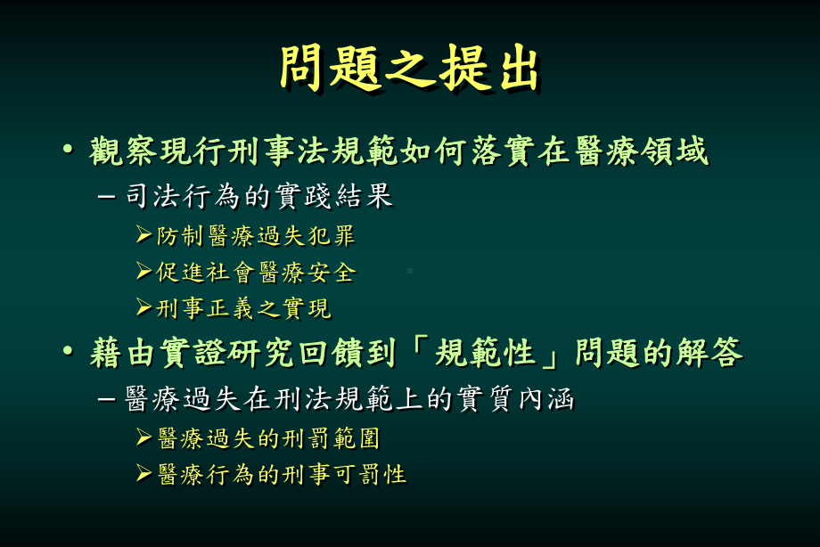 从临床实务的观点看医学伦理与医疗法律课件.ppt_第3页