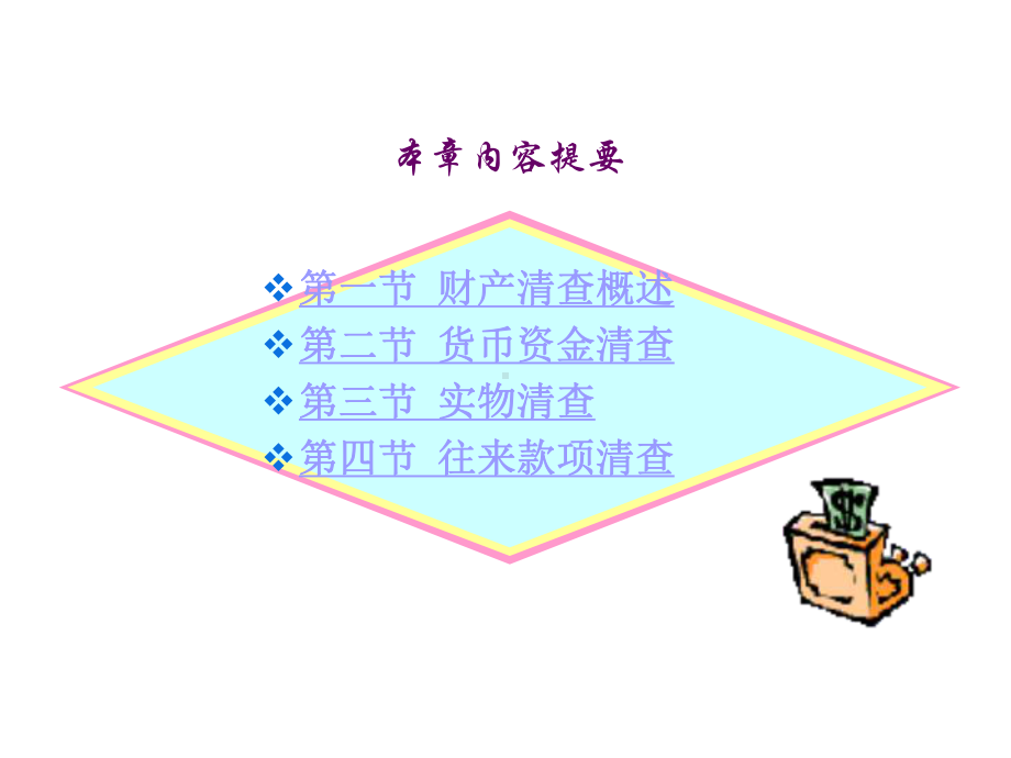 会计学基础第7章-财产清查课件.ppt_第2页