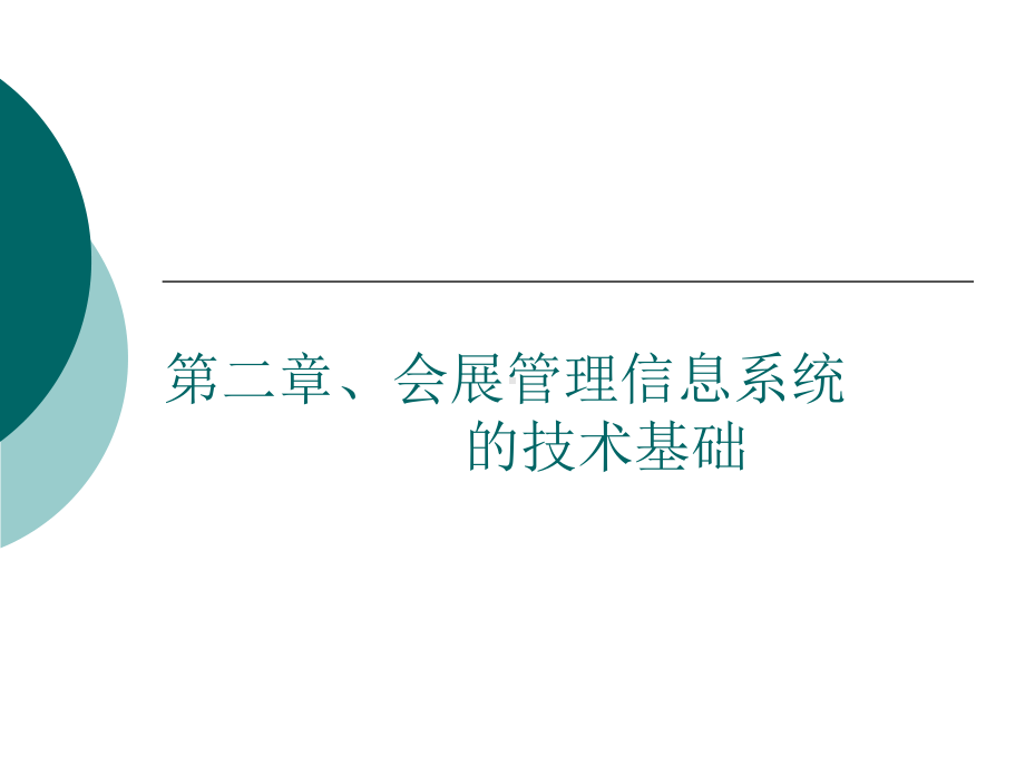 会展管理信息系统的技术基础课件.ppt_第1页