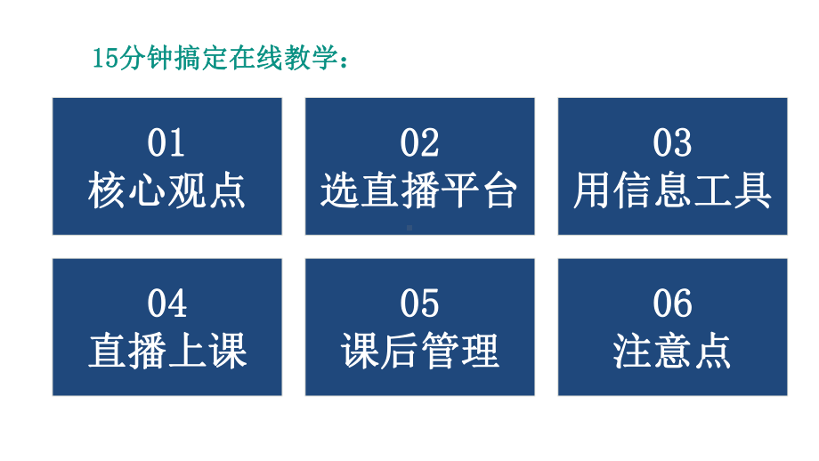 十五分钟搞定在线课堂课件.pptx_第2页