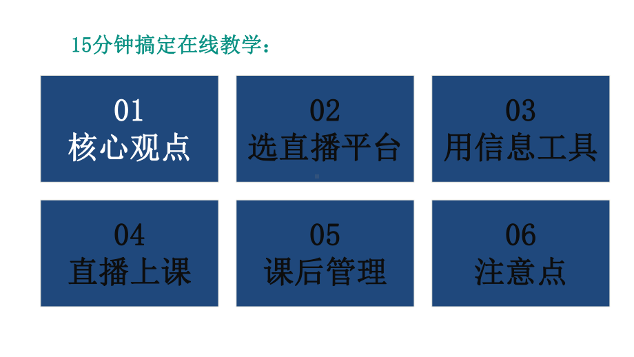 十五分钟搞定在线课堂课件.pptx_第3页