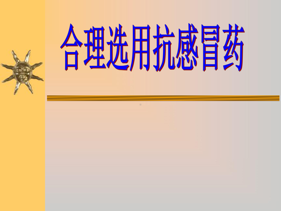 合理使用抗感冒药精选课件.ppt_第1页