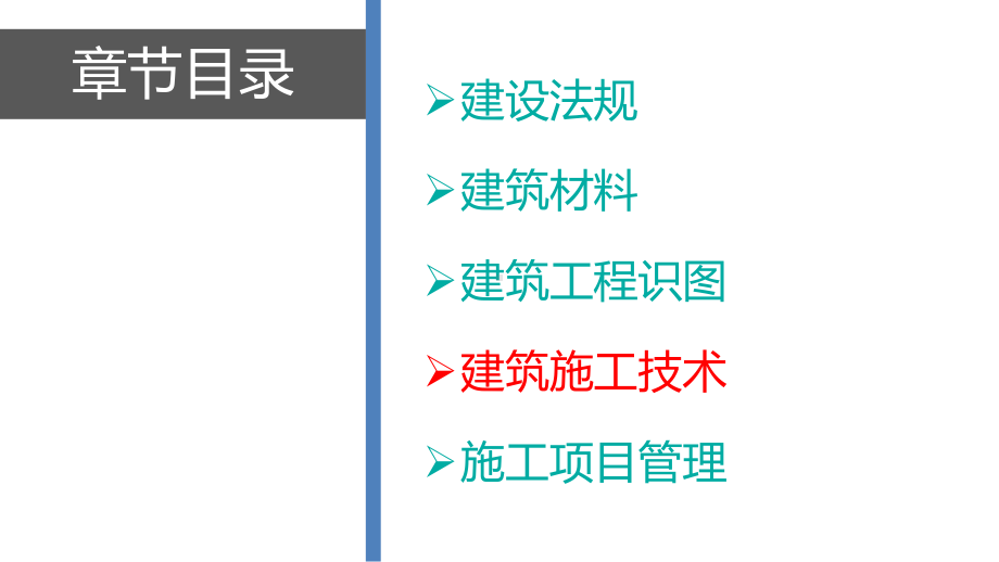 员(通用知识4.建筑施工技术)课件.pptx_第2页